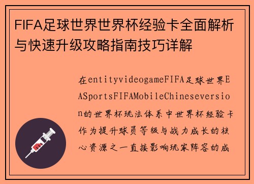 FIFA足球世界世界杯经验卡全面解析与快速升级攻略指南技巧详解